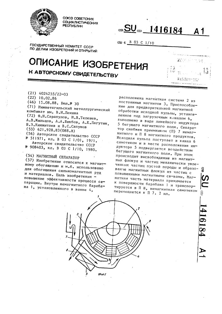 Магнитный сепаратор (патент 1416184)