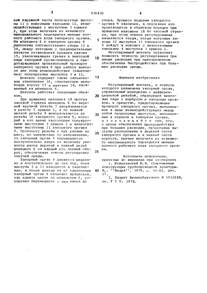Регулирующий вентиль (патент 836430)