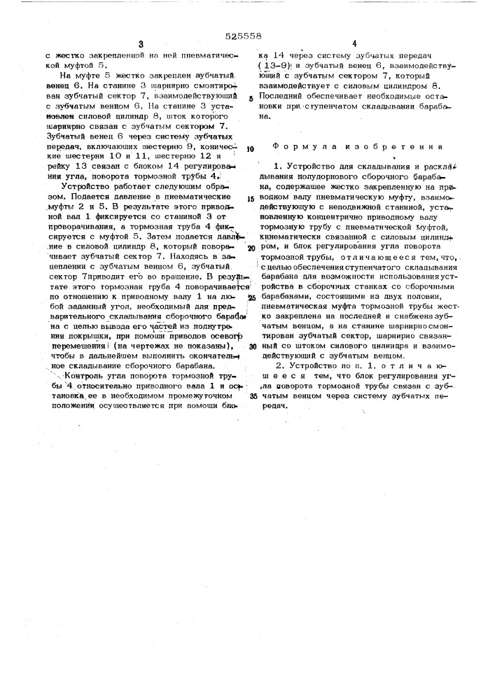 Устройство для складывания и раскладывания полудорнового сборочного барабана (патент 525558)