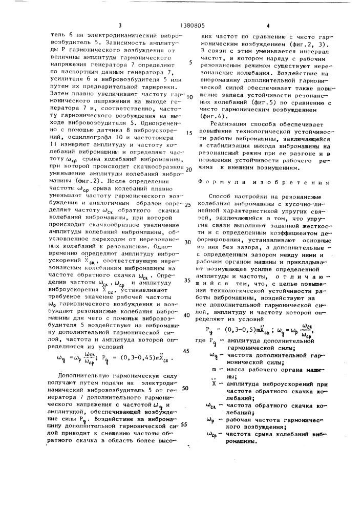 Способ настройки на резонансные колебания вибромашины с кусочно-линейной характеристикой упругих связей (патент 1380805)