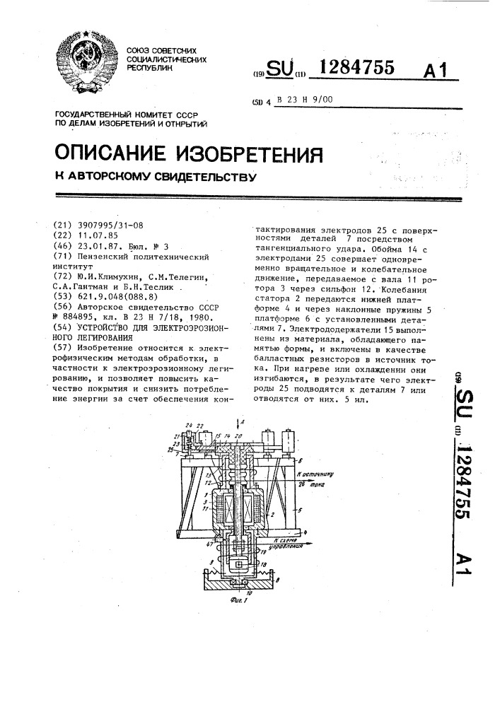 Устройство для электроэрозионного легирования (патент 1284755)