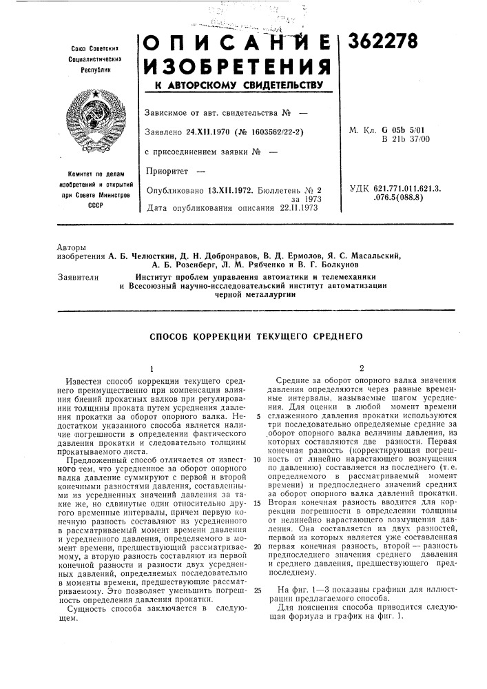 Способ коррекции текущего среднего (патент 362278)