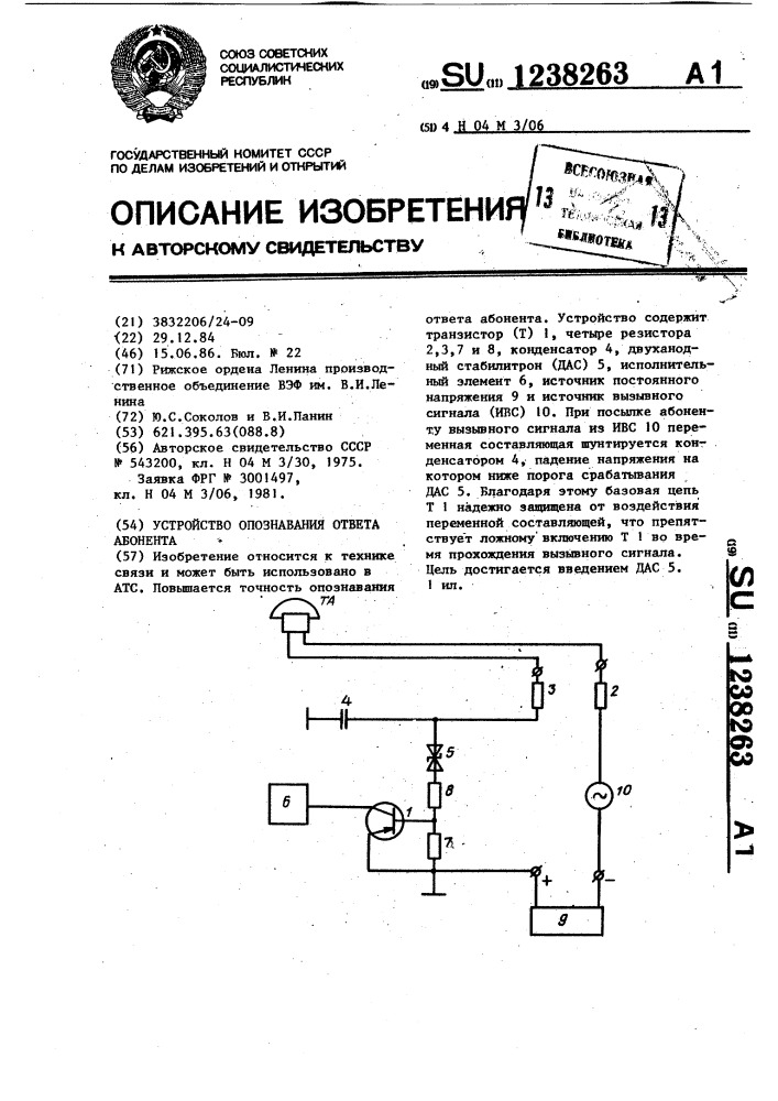 Устройство для опознавания ответа абонента (патент 1238263)