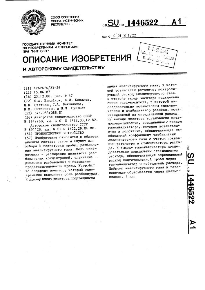 Пробоотборное устройство (патент 1446522)