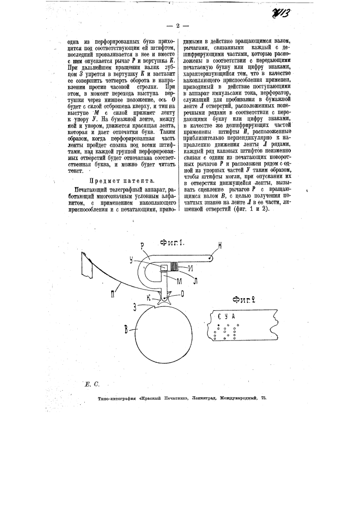 Печатающий телеграфный аппарат (патент 7113)