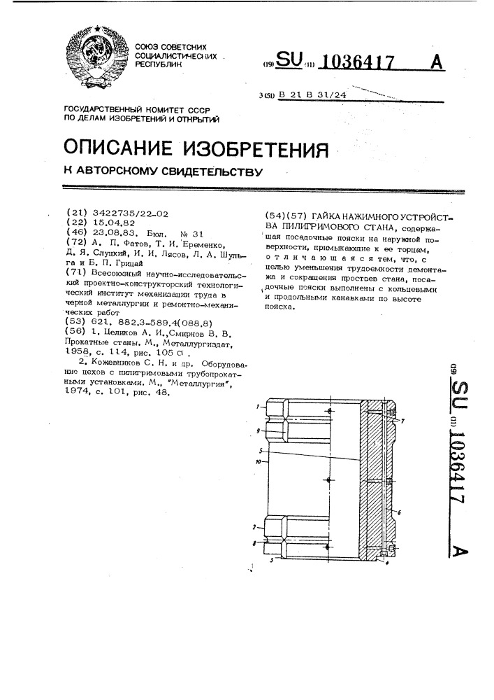 Гайка нажимного устройства пилигримового стана (патент 1036417)