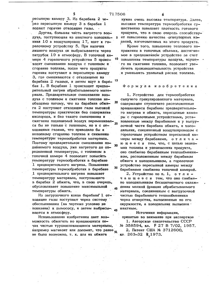 Устройство для термообработки сыпучего гранулированного материала (патент 717508)