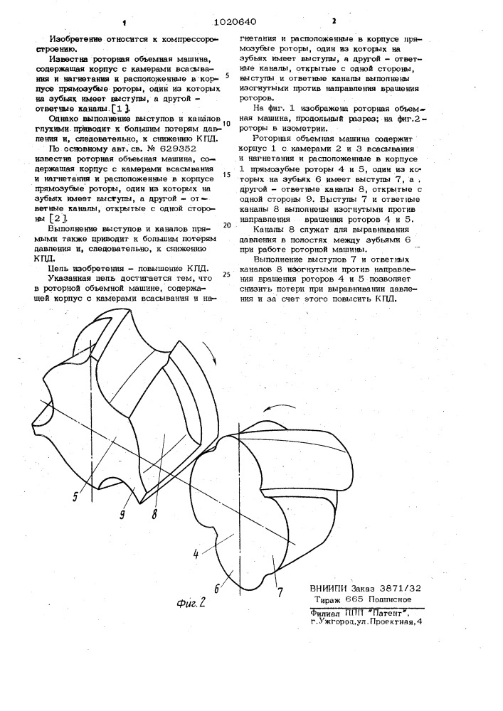Роторная объемная машина (патент 1020640)