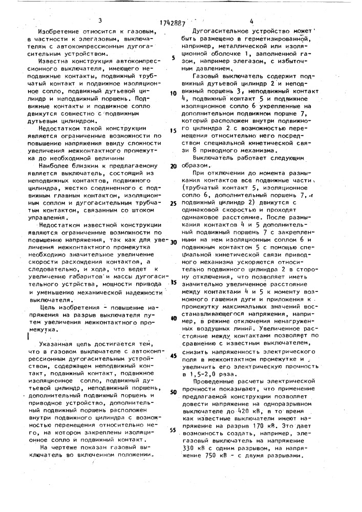 Газовый выключатель (патент 1742887)