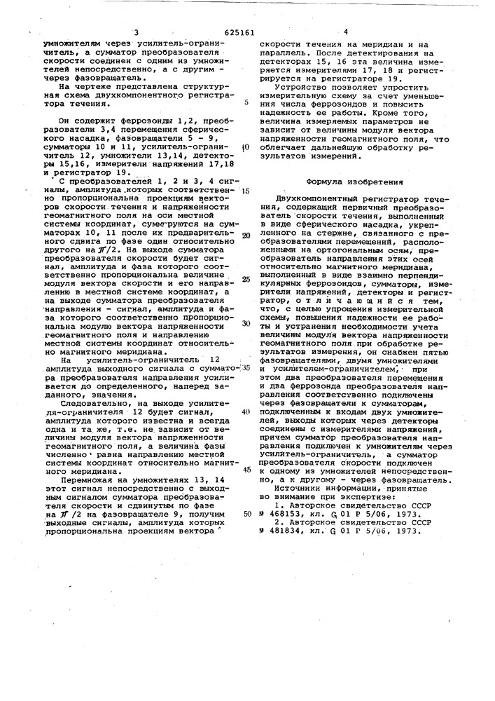 Двухкомпонентный регистратор течения (патент 625161)