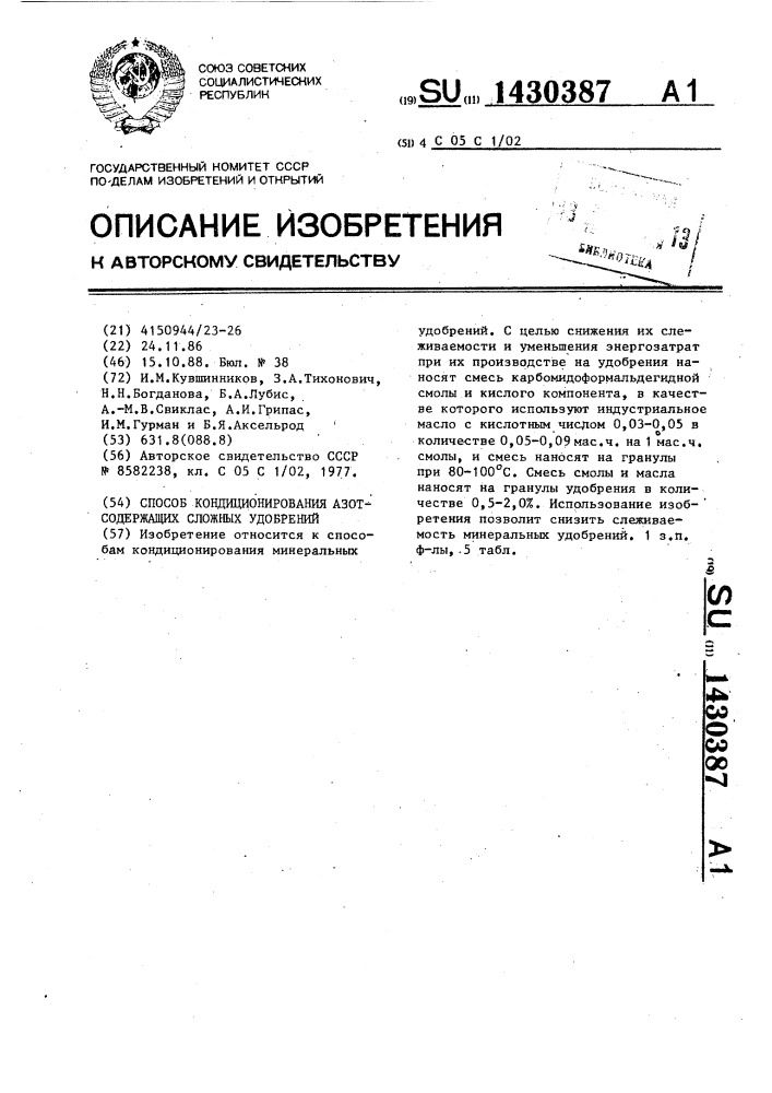 Способ кондиционирования азотсодержащих сложных удобрений (патент 1430387)