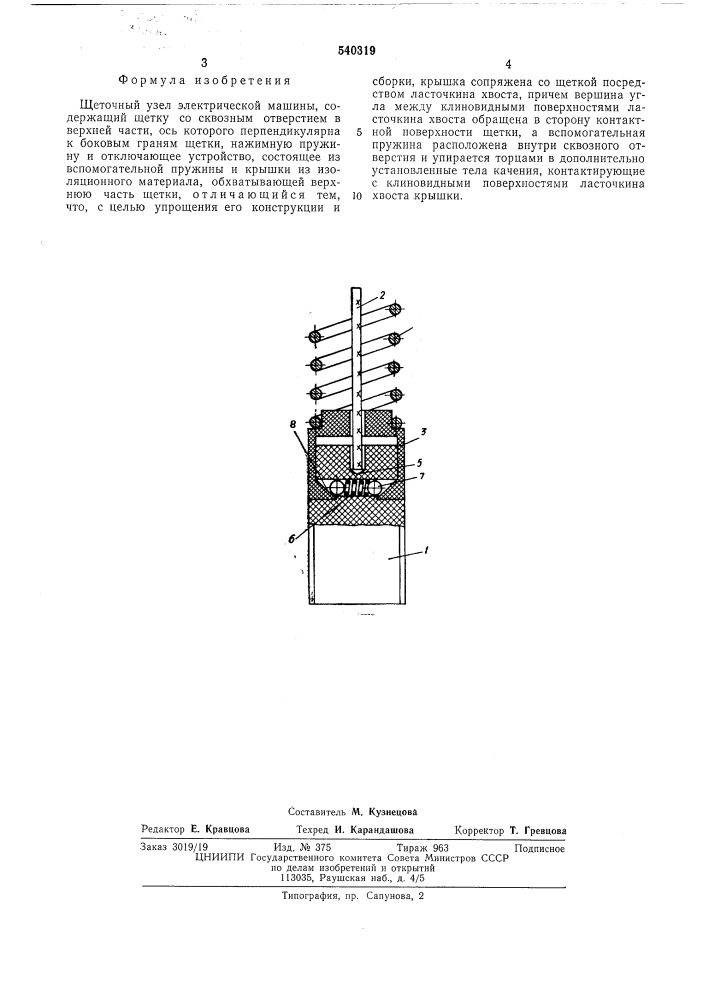 Щеточный узел электрической машины (патент 540319)