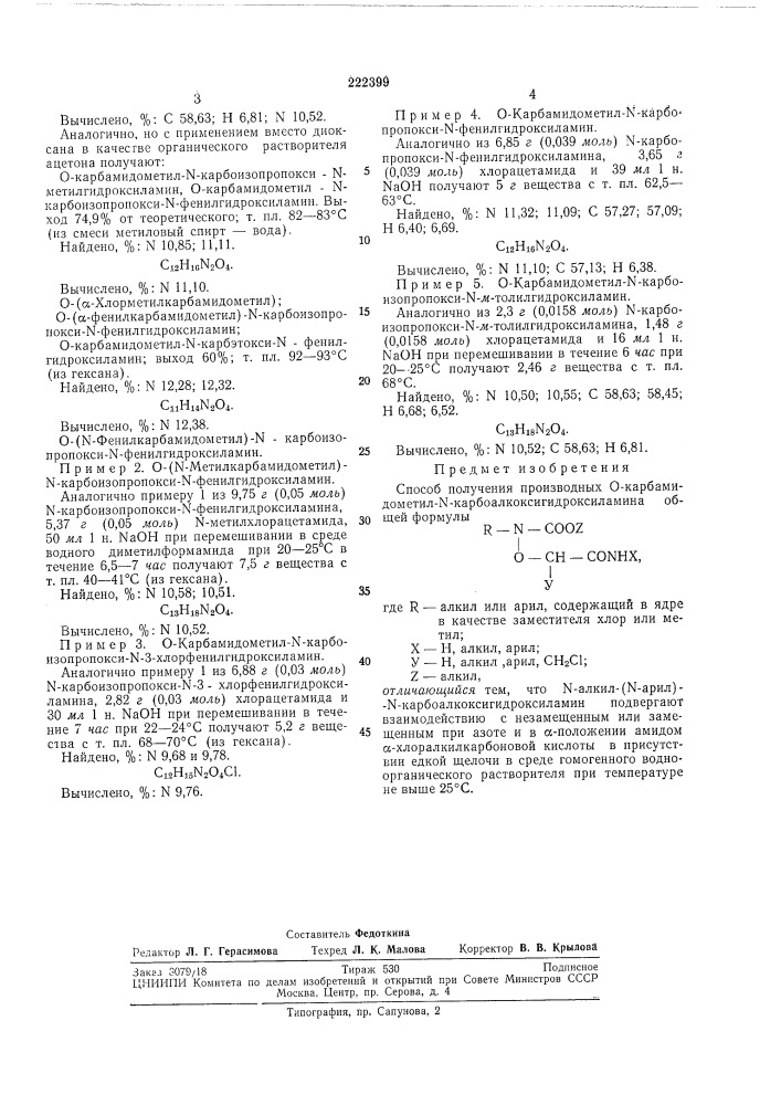 Способ получения производных о-кар бам и до- metил-n- kapбoaлkokcигидpokcилamиha (патент 222399)