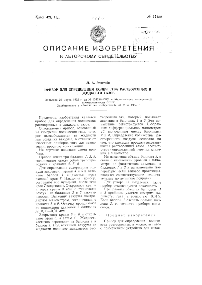 Прибор для определения количества растворенных в жидкости газов (патент 97182)