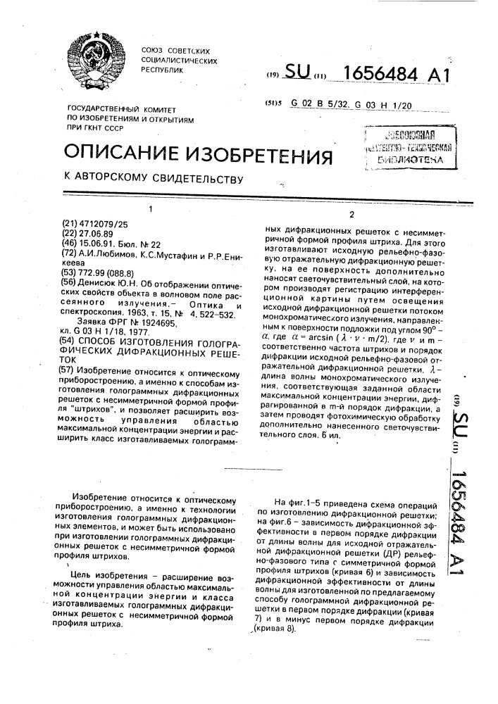 Способ изготовления голографических дифракционных решеток (патент 1656484)