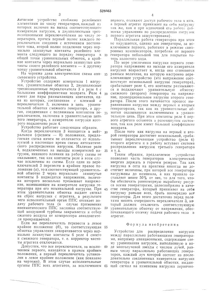 Устройство для распределения нагрузок между параллельного работающими генераторами (патент 528663)