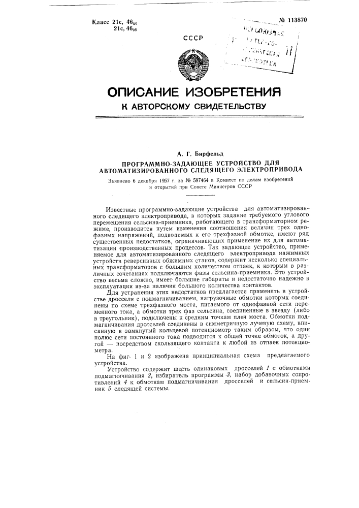 Программно-задающее устройство для автоматизированного следящего электропривода (патент 113870)