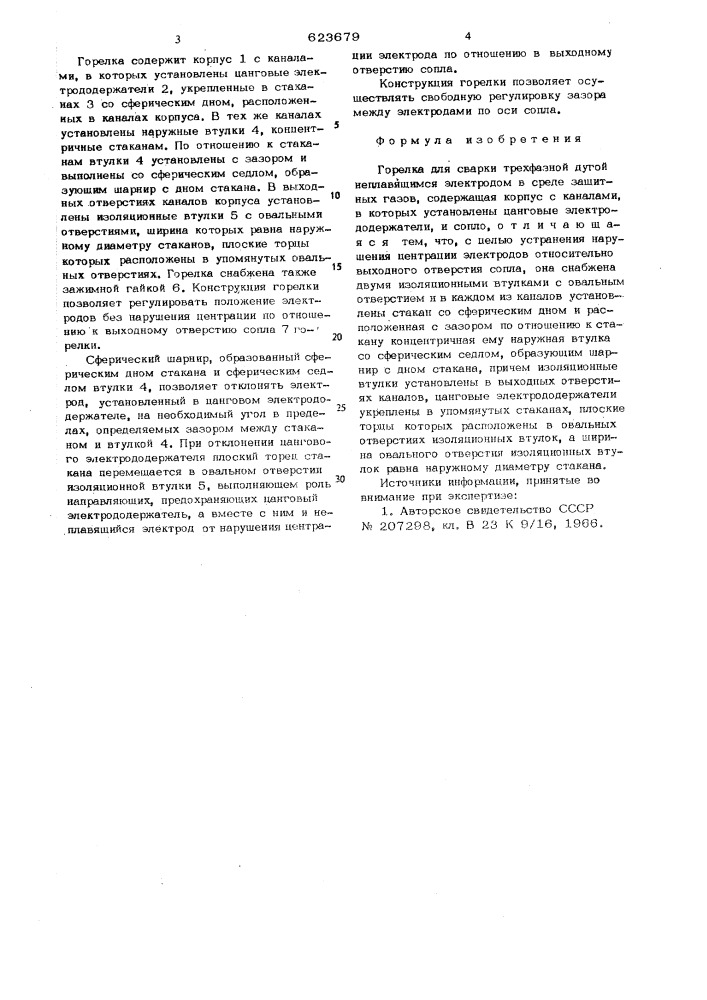 Горелка для сварки трехфазной дугой неплавящимся электродом в среде защитных газов (патент 623679)