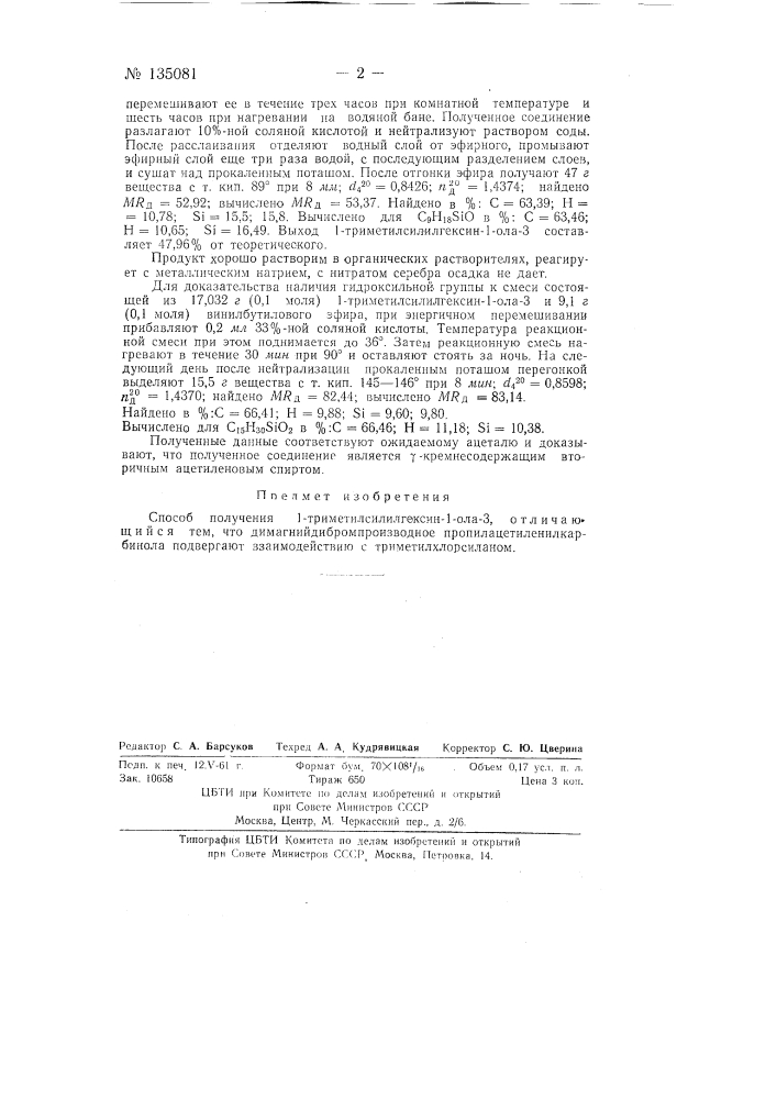 Способ получения 1-триметилсилилгексин-1-ола-3 (патент 135081)