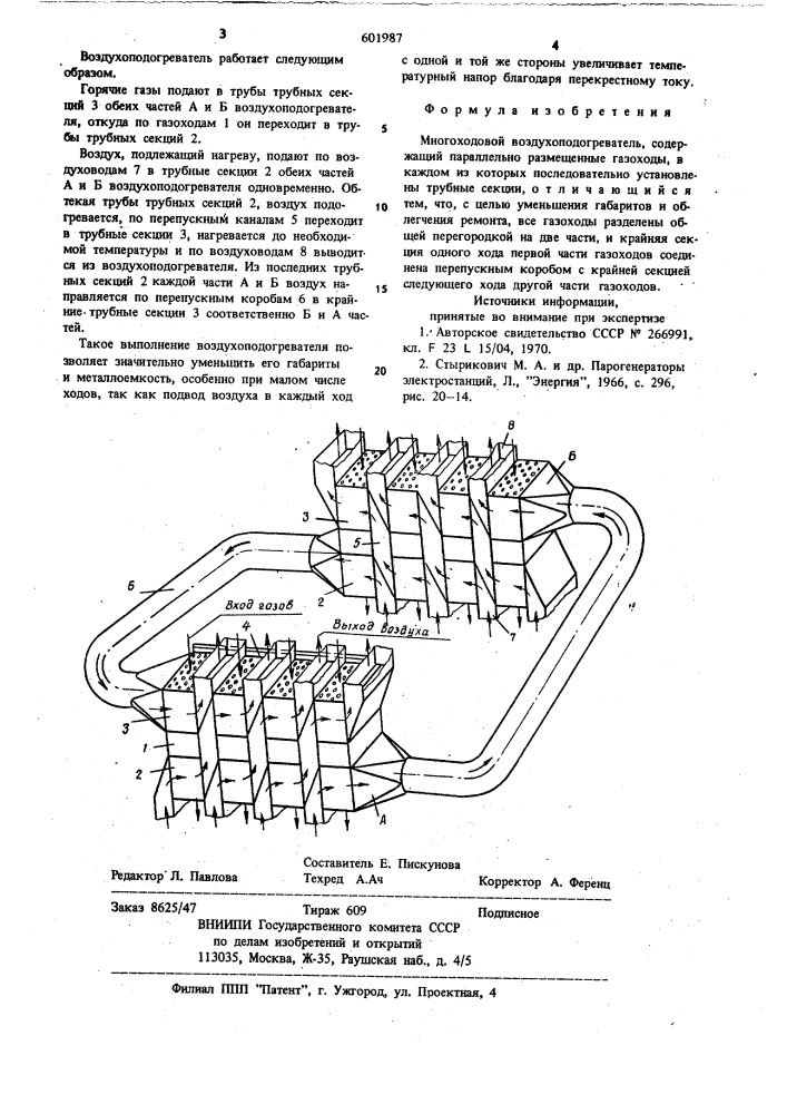 Многоходовой воздухоподогреватель (патент 601987)