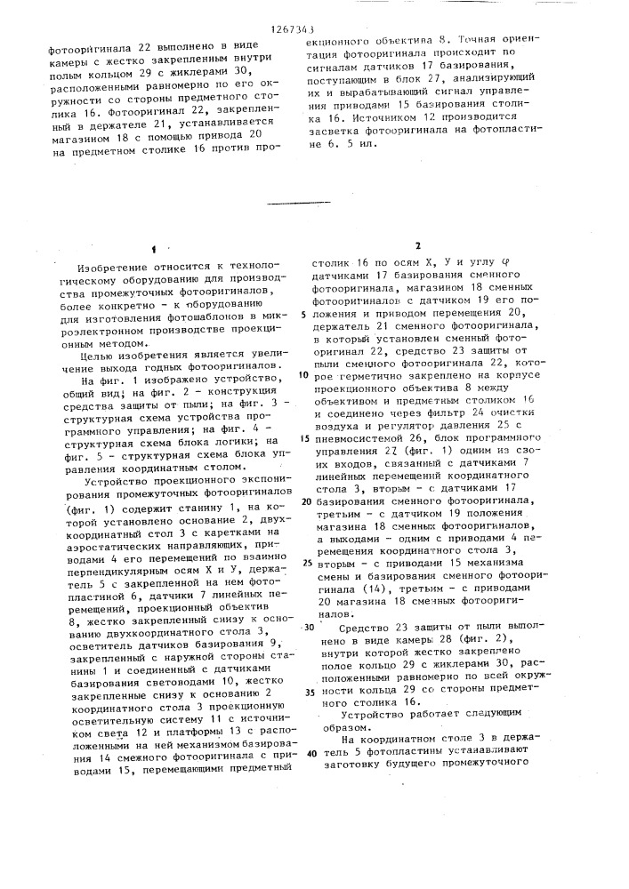 Устройство проекционного экспонирования промежуточных фотооригиналов (патент 1267343)