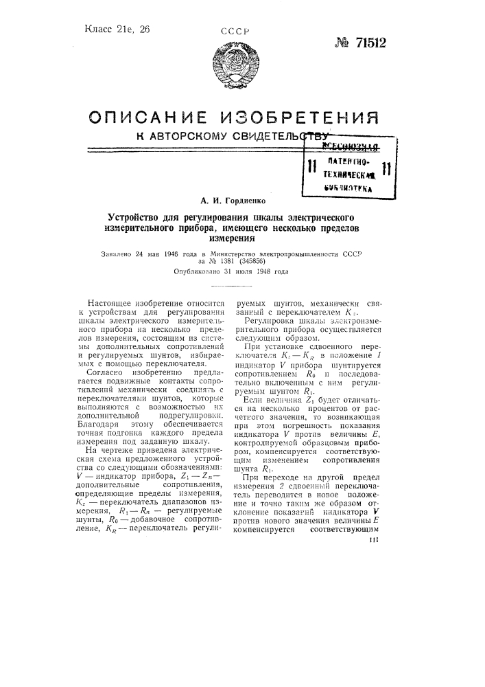 Устройство для регулирования шкалы электрического измерительного прибора, имеющего несколько пределов измерения (патент 71512)