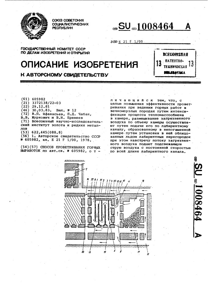 Способ проветривания горных выработок (патент 1008464)