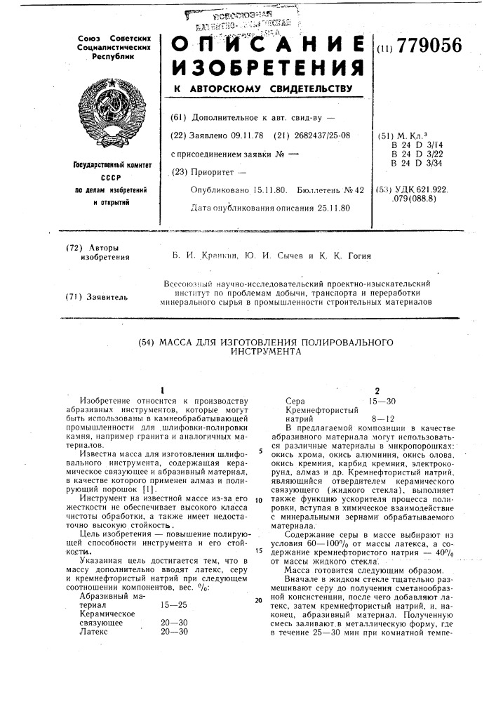 Масса для изготовления полировального инструмента (патент 779056)