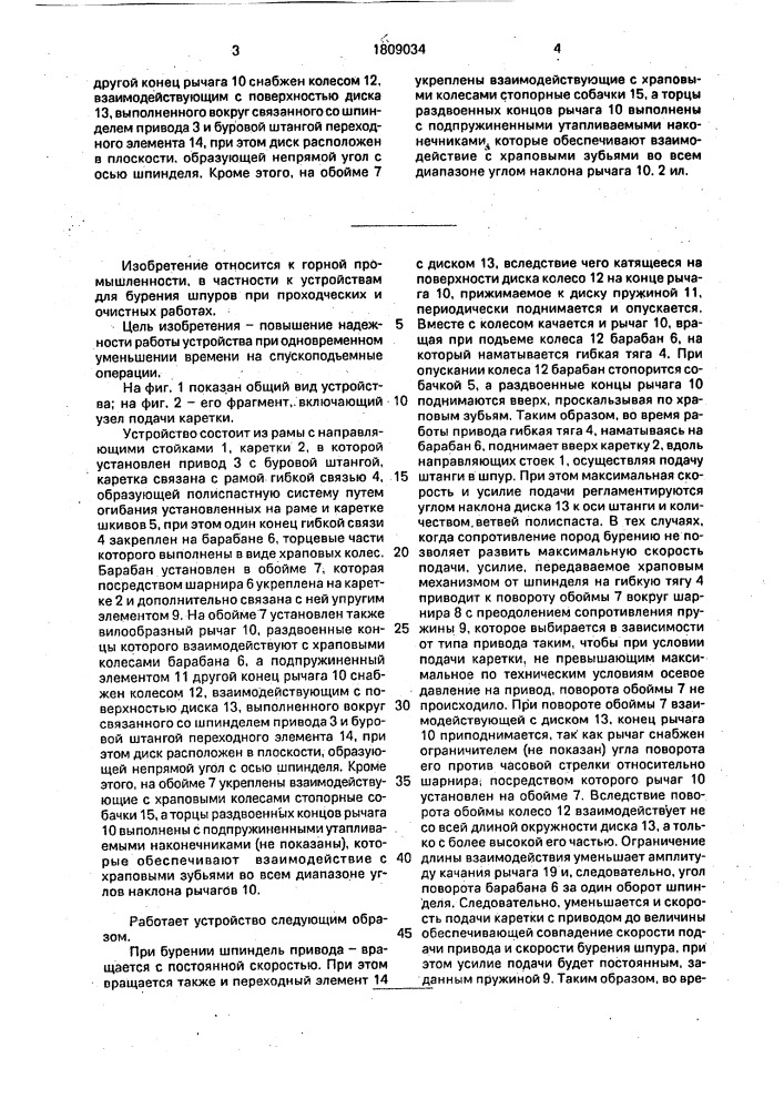 Устройство для бурения восстающих шпуров (патент 1809034)