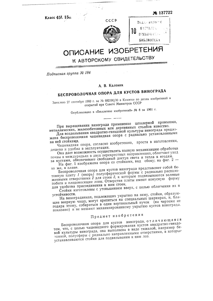 Беспроволочная опора для кустов винограда (патент 137722)