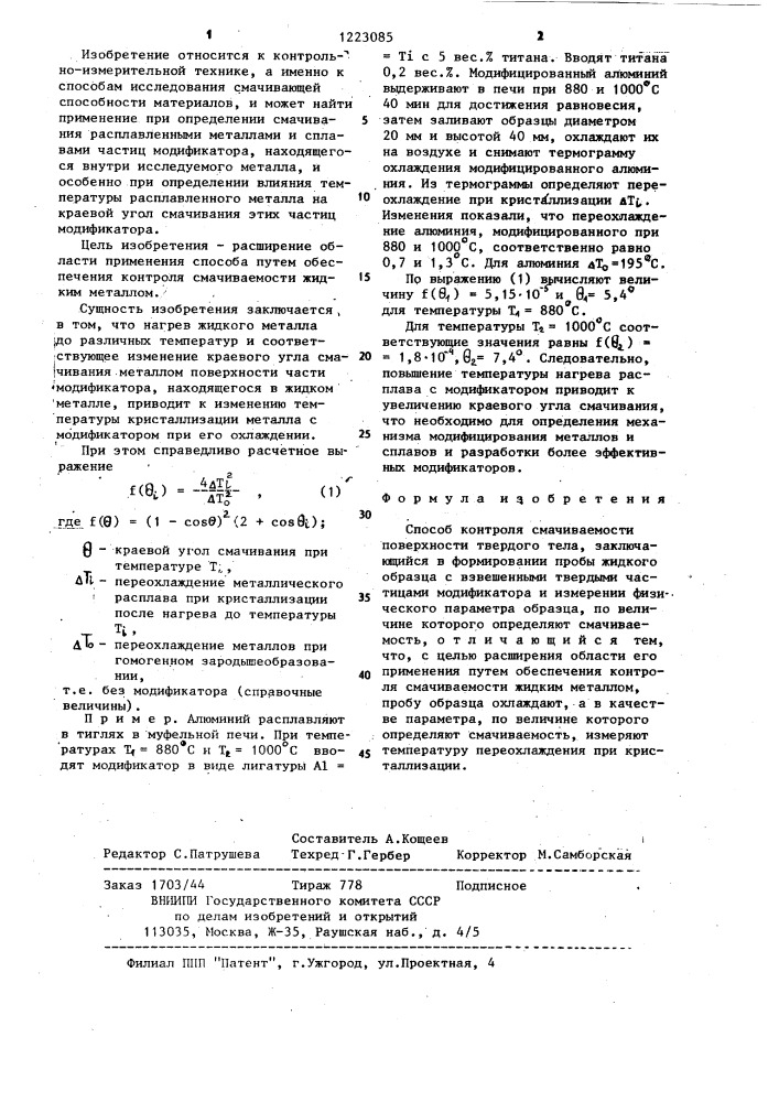 Способ контроля смачиваемости поверхности твердого тела (патент 1223085)