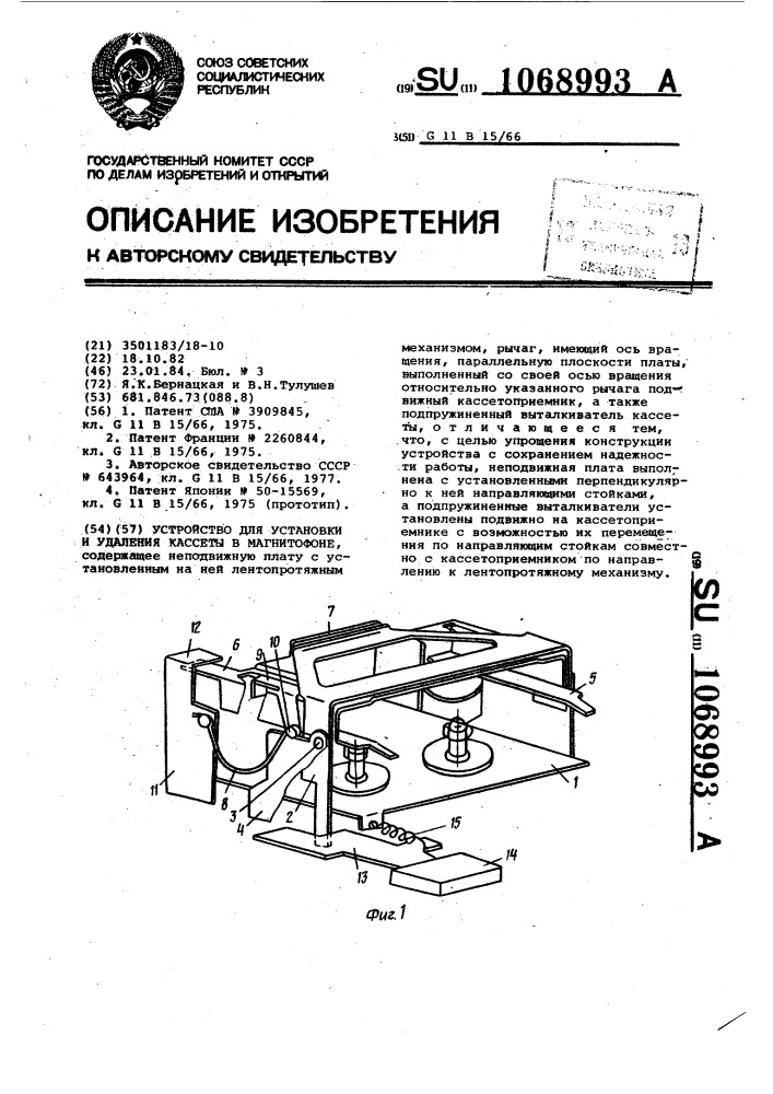 Устройство для установки и удаления кассеты в магнитофоне (патент 1068993)