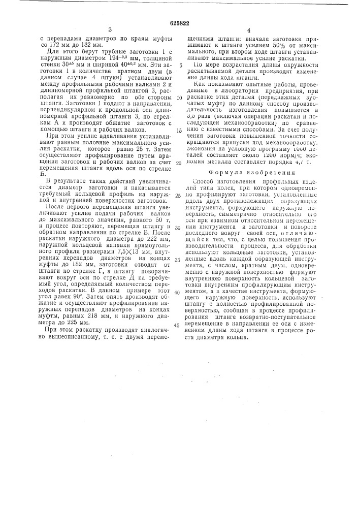 Способ изготовления профильных изделий типа колец (патент 625822)