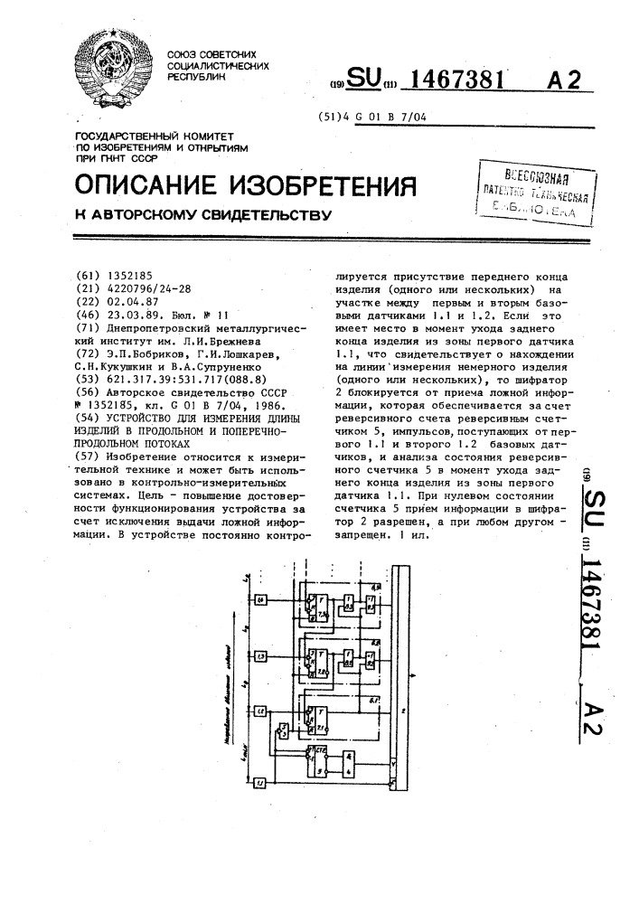 Устройство для измерения длины изделий в продольном и поперечно-продольном потоках (патент 1467381)