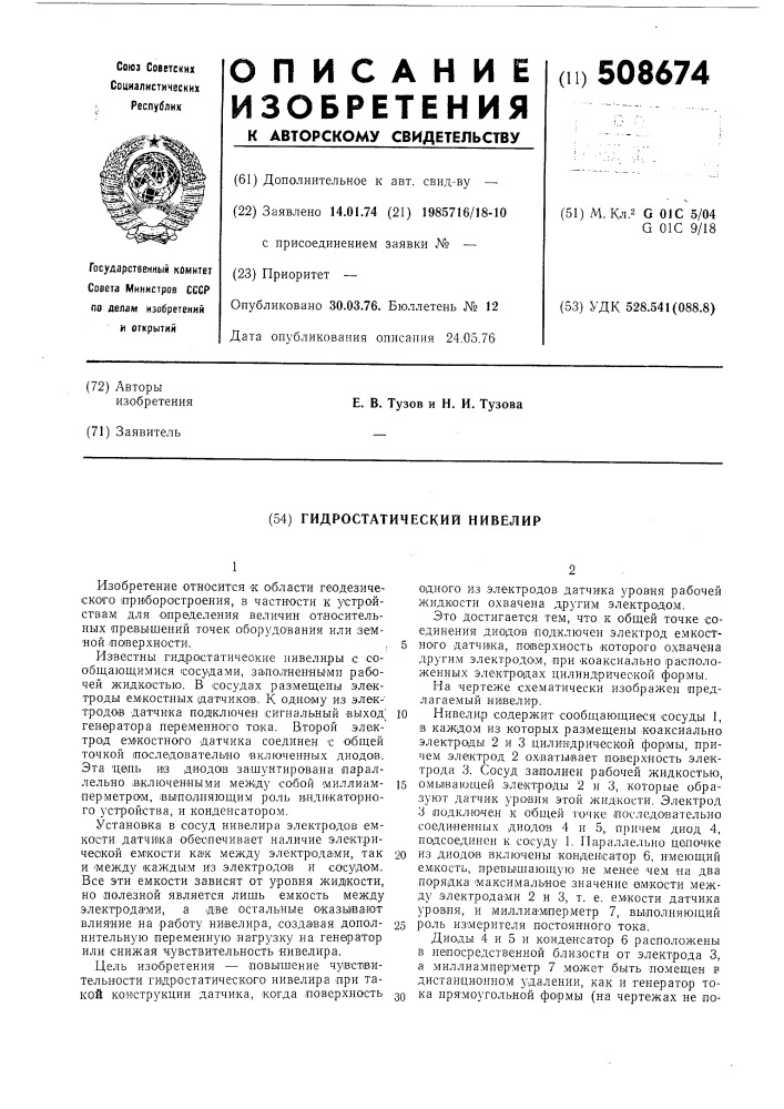 Гидростатический нивелир (патент 508674)