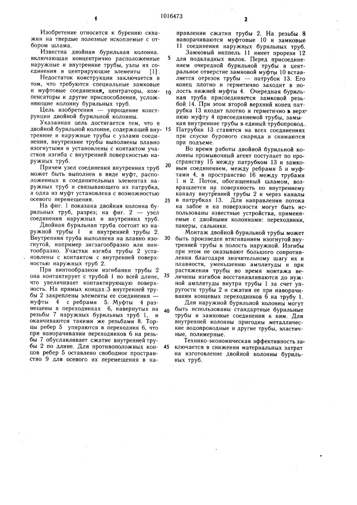 Двойная бурильная колонна (патент 1016473)