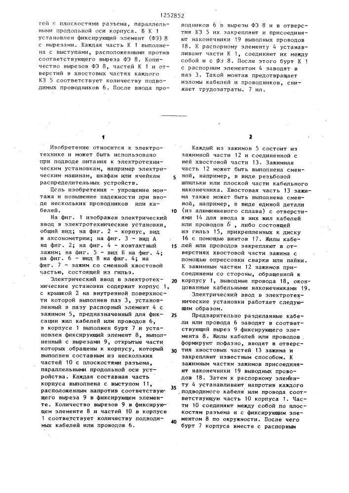Электрический ввод в электротехнические установки (патент 1252852)