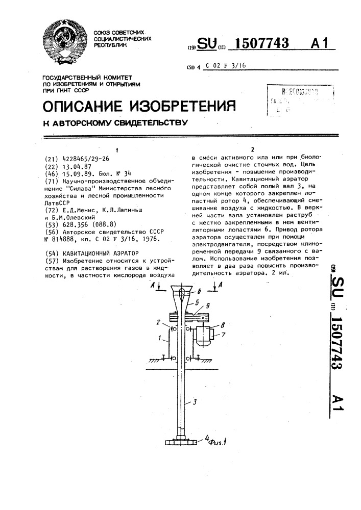 Кавитационный аэратор (патент 1507743)