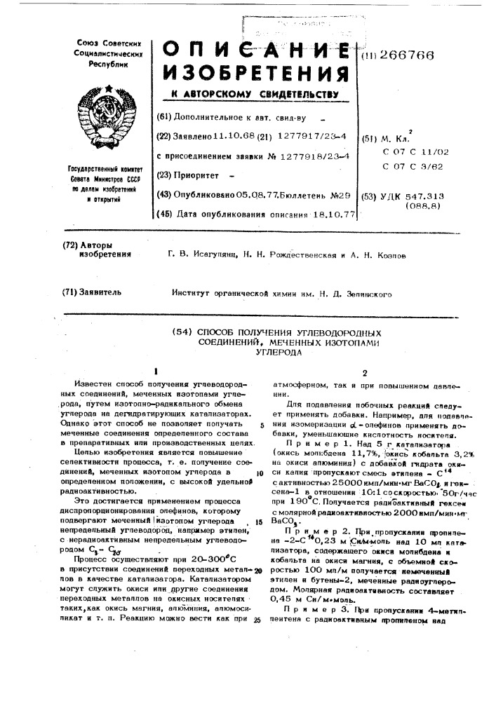 Способ получения углеводородных соединений,меченных изотопами углерода (патент 266766)