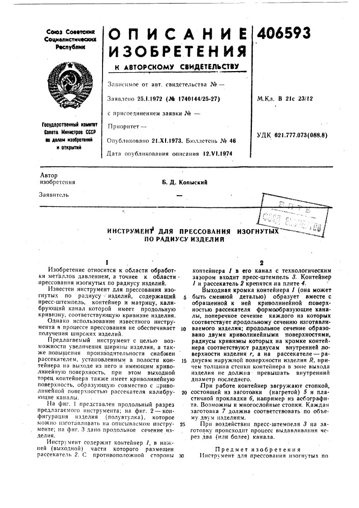hctpymehf для прессования по радиусу изделий (патент 406593)