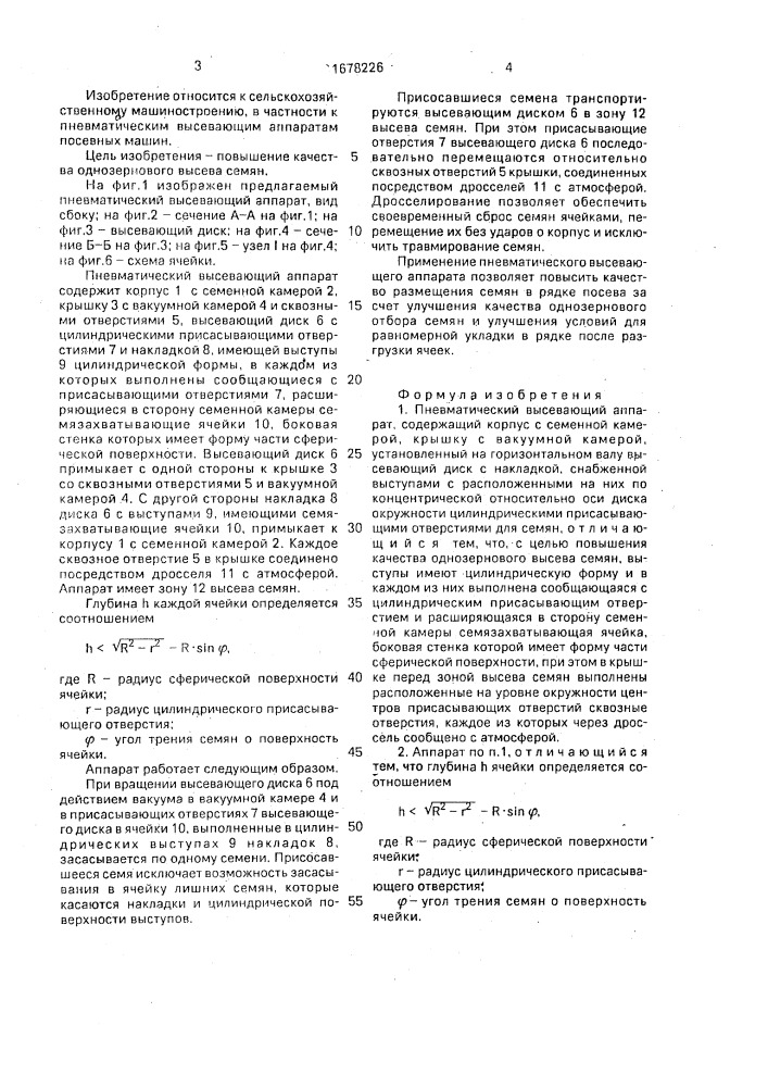Пневматический высевающий аппарат (патент 1678226)