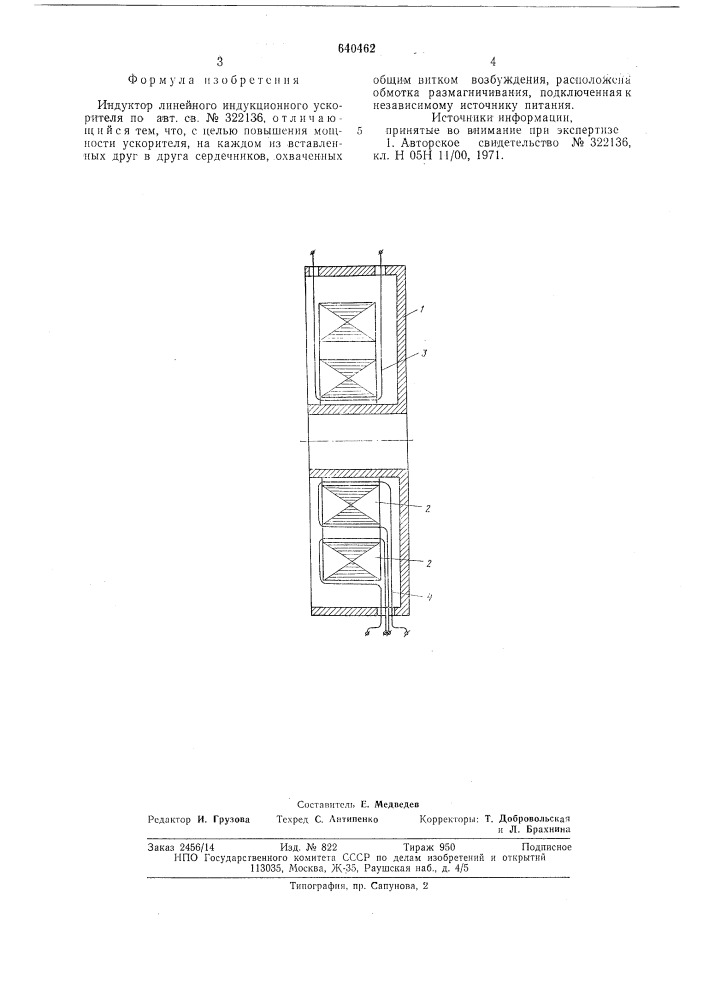 Индуктор линейного индукционного ускорителя (патент 640462)