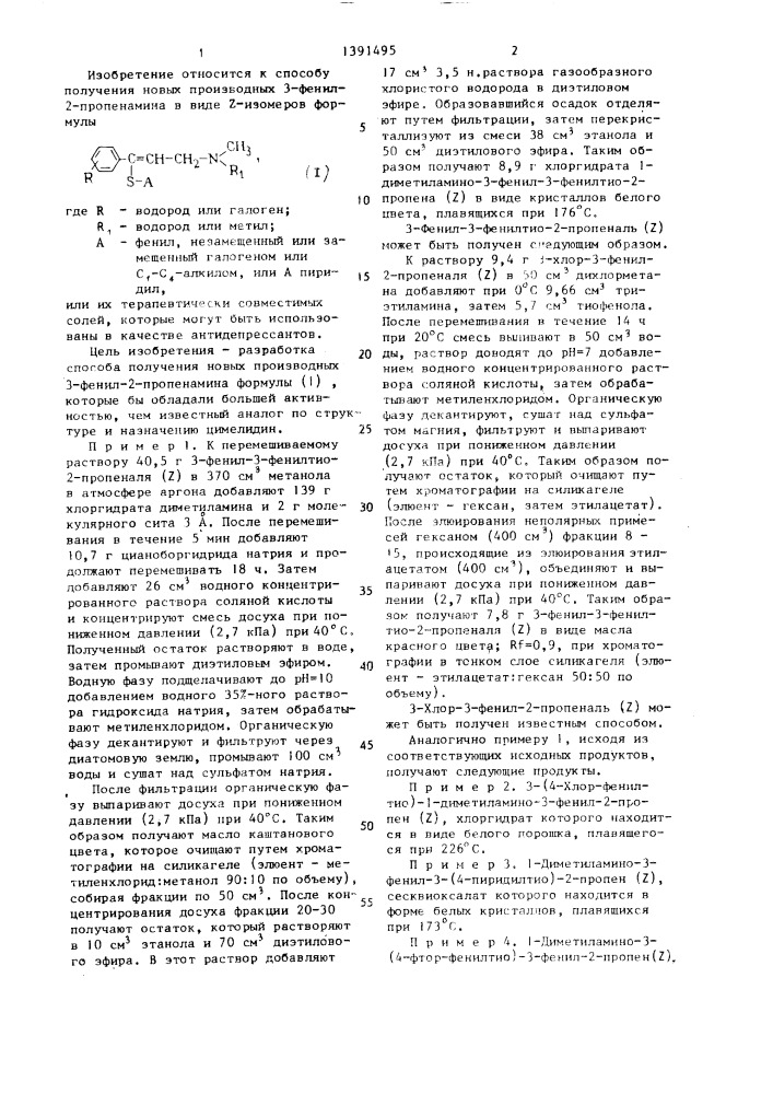 Способ получения производных 3-фенил-2-пропенамина в виде z- изомеров или их терапевтически совместимых солей (патент 1391495)