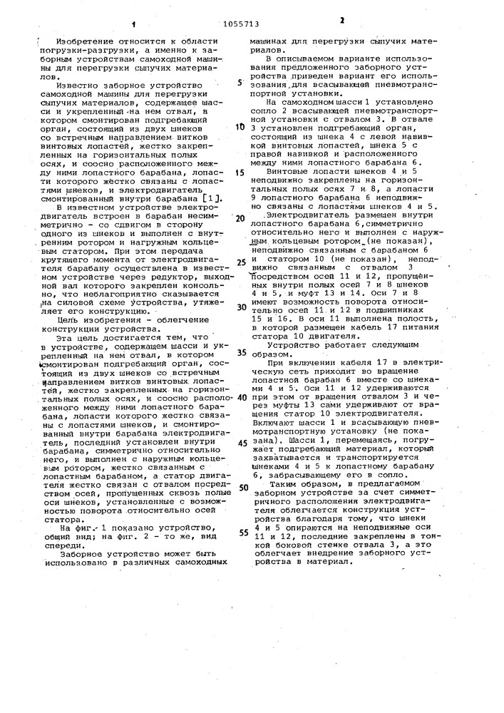 Заборное устройство самоходной машины для перегрузки сыпучих материалов (патент 1055713)