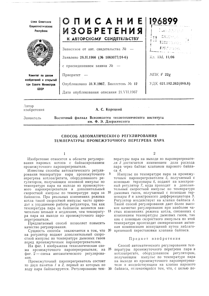 Способ автоматического регулирования температуры промежуточного перегрева пара (патент 196899)