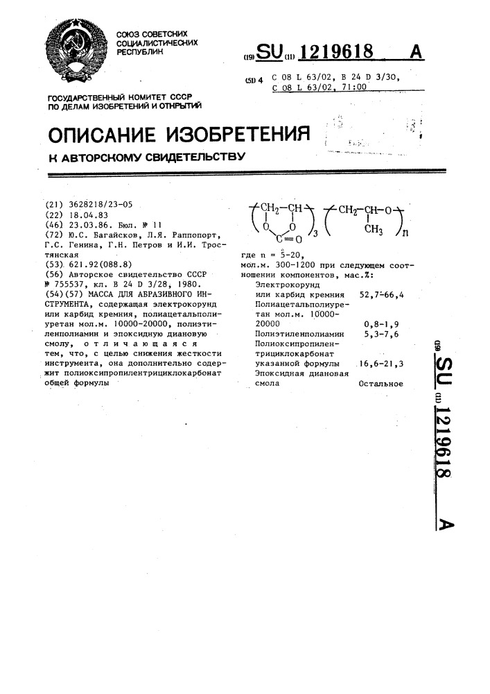 Масса для абразивного инструмента (патент 1219618)