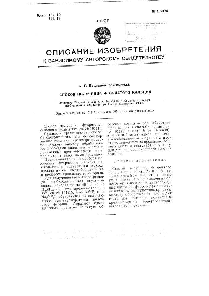 Способ получения фтористого кальция (патент 108374)
