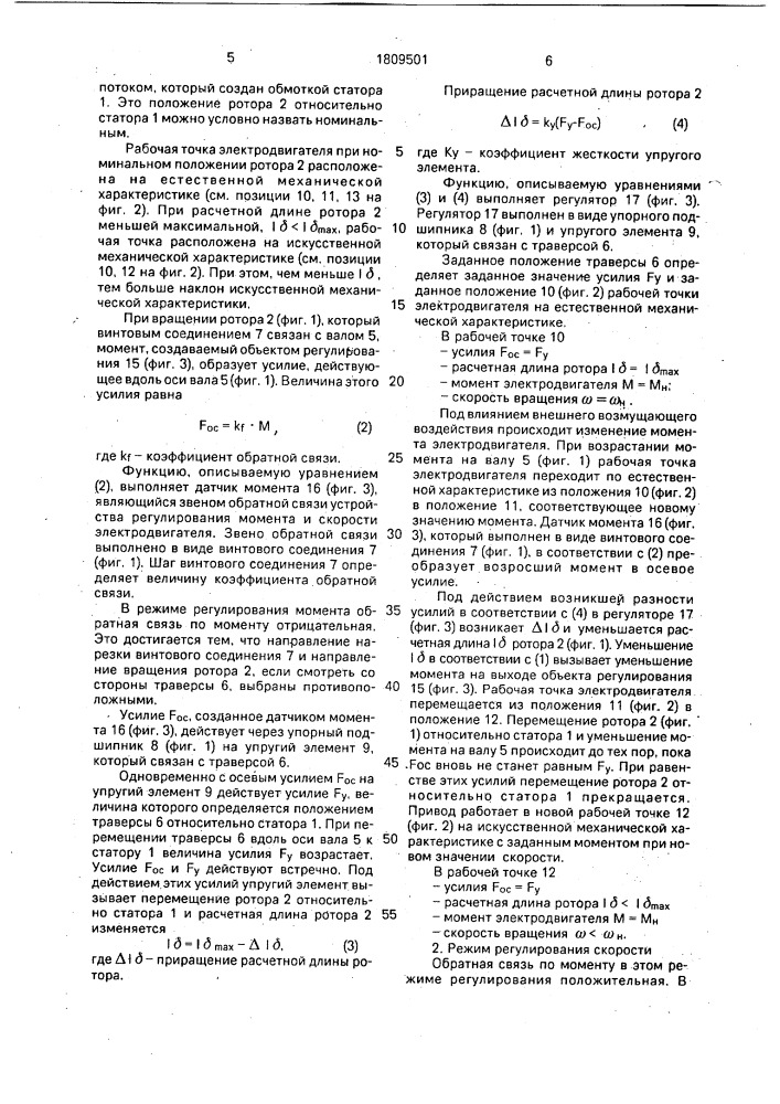 Электродвигатель с устройством регулирования момента и скорости (патент 1809501)