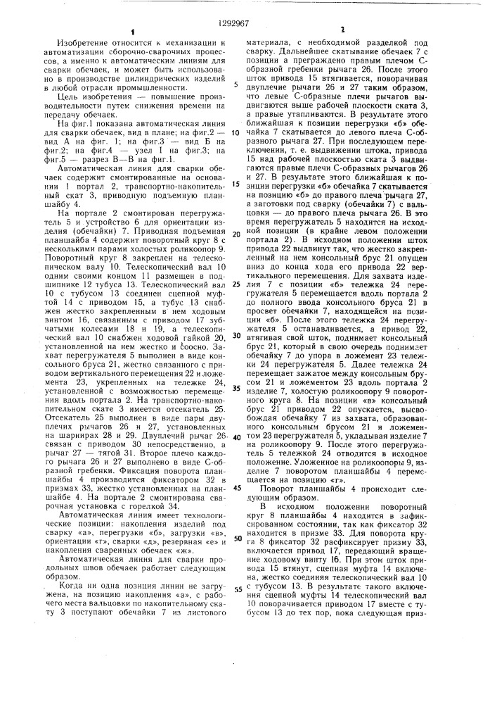 Автоматическая линия для сварки обечаек (патент 1292967)