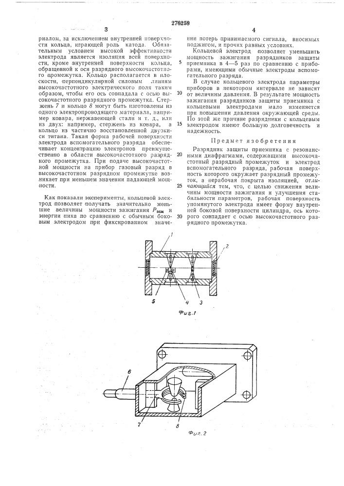 Разрядник защиты приемника (патент 276259)